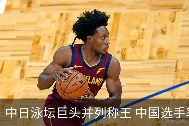 中日泳坛巨头并列称王 中国选手率先领奖并奏国歌
