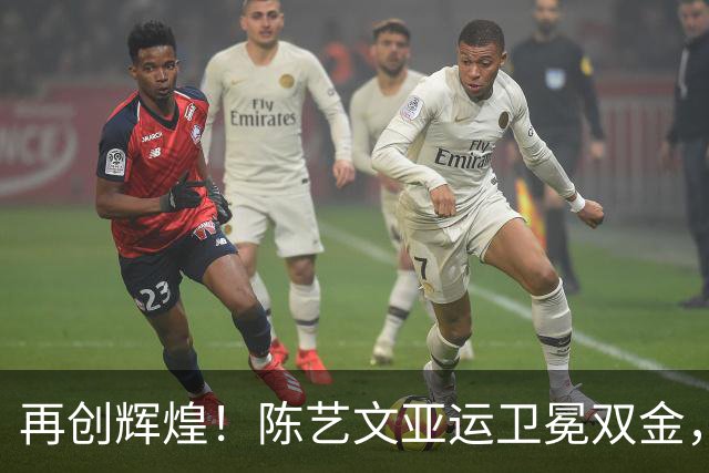 再创辉煌！陈艺文亚运卫冕双金，中国跳水队继续领跑