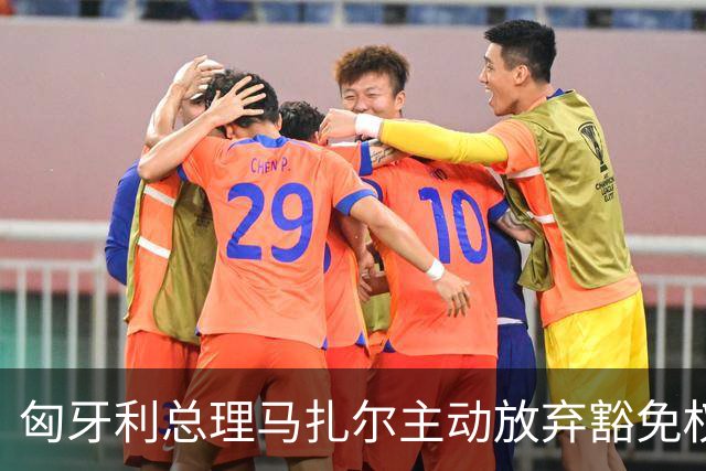 匈牙利总理马扎尔主动放弃豁免权，欢迎调查