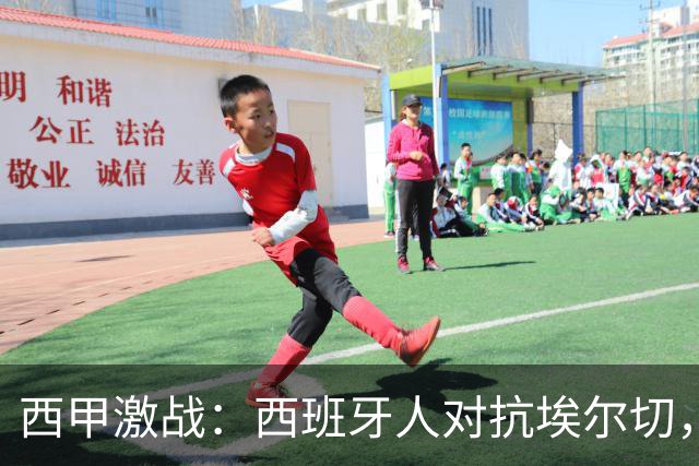 西甲激战：西班牙人对抗埃尔切，美职联同城德比纽约城迎战纽约红牛