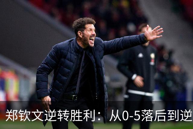 郑钦文逆转胜利：从0-5落后到逆袭的心路历程