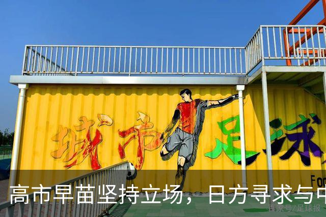 高市早苗坚持立场，日方寻求与中方修复关系面临困难